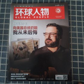环球人物（2023年第7期总490期）伊战20年