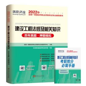 2015年全国一级建造师执业资格考试专业辅导用书：建设工程法规及相关知识历年真题·押题模拟