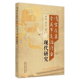 清宫医案骨关节炎治疗方现代研究 9787513280402