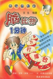 腦比拼一分鐘:智力打擂臺(tái)——趣味金頭腦文生9787504834621