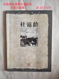 中国美协理事《杜滋龄》签名画集