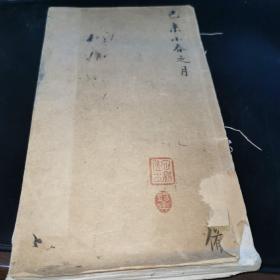 16开宣纸石印姚孟起临摹全一册(极稀见)