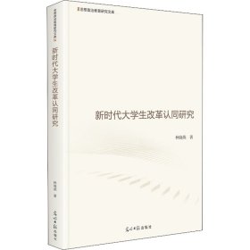 新时代大学生改革认同研究