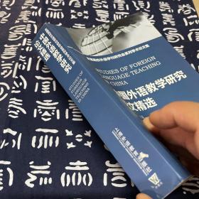 全国高校外语学刊研究会系列学术论文集：中国外语教学研究论文精选