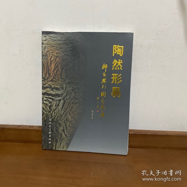 陶然形易 : 邱玉林彩陶艺术集