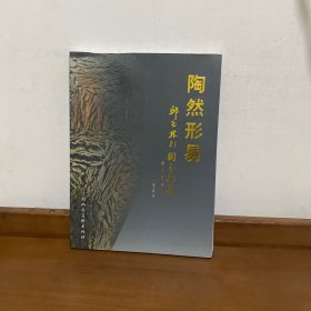 陶然形易 : 邱玉林彩陶艺术集