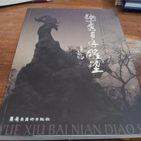 越秀百年雕塑，一版一印