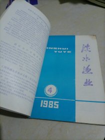 老杂志：淡水渔业（1985年第1～6期）