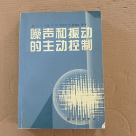 噪声和振动的主动控制