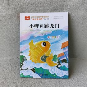 【未翻阅】小学生语文教材必读丛书:小鲤鱼跳龙门