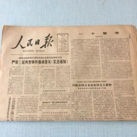 生日老报纸：1983年7月11日人民日报