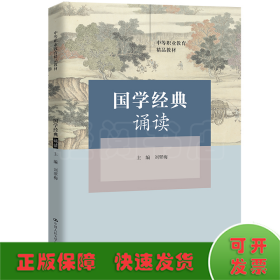 国学经典诵读（中等职业教育精品教材）