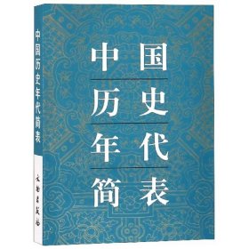 中国历史年代简表