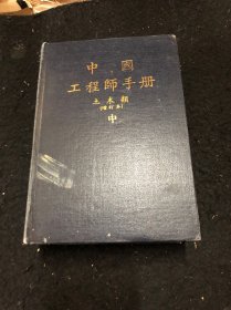 中国工程师手册（土木類）