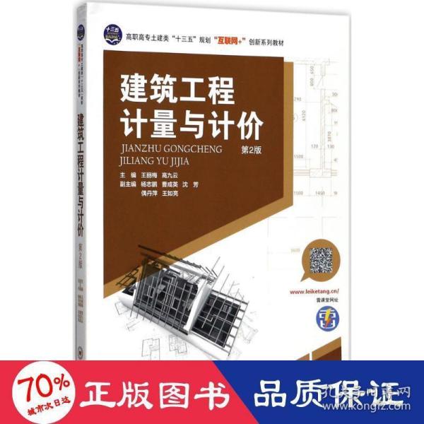 建筑工程计量与计价 大中专理科建筑 王丽梅,高久云 主编
