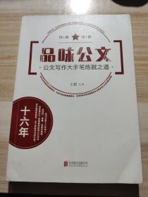 品味公文：公文写作大手笔练就之道