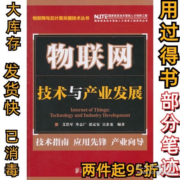 物联网技术与产业发展艾浩军  等编9787115249845人民邮电出版社2011-05-01