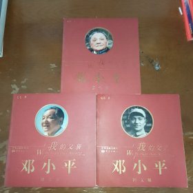 我的父亲邓小平（全3卷）（图文版）