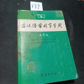 古汉语常用字字典（第4版）