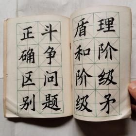 党的基本路线--大楷字帖