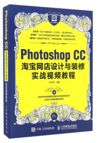 Photoshop CC淘宝网店设计与装修实战视频教程