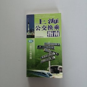 上海公交换乘指南