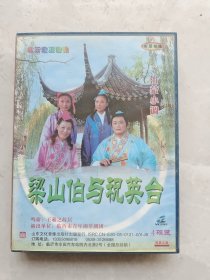 沂蒙小调 梁山伯与祝英台VCD2.0 原版正装 主演：孙贵华 陈涛