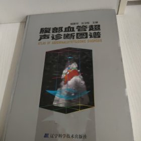 腹部血管超声诊断图谱