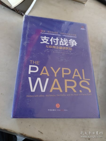 支付战争：互联网金融创世纪