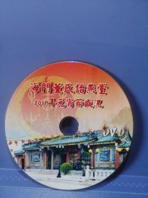 海门董氏诒燕堂2011年元宵节盛况DVD片