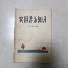 实用游泳知识