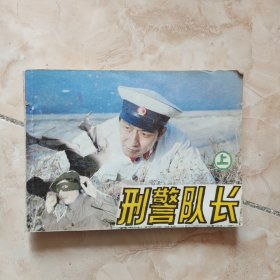 连环画：《刑警队长》（上）1982年9月1版1印