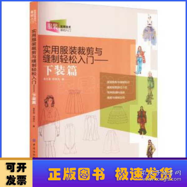 实用服装裁剪与缝制轻松入门——下装篇