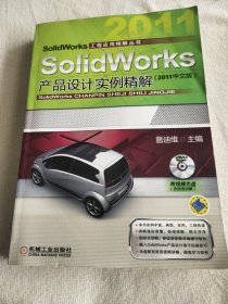 SolidWorks产品设计实例精解（2011中文版）