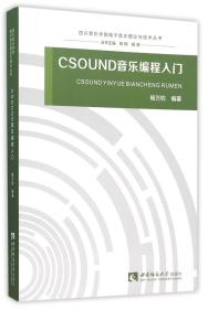 CSOUND音乐编程入门/四川音乐学院电子音乐理论与技术丛书