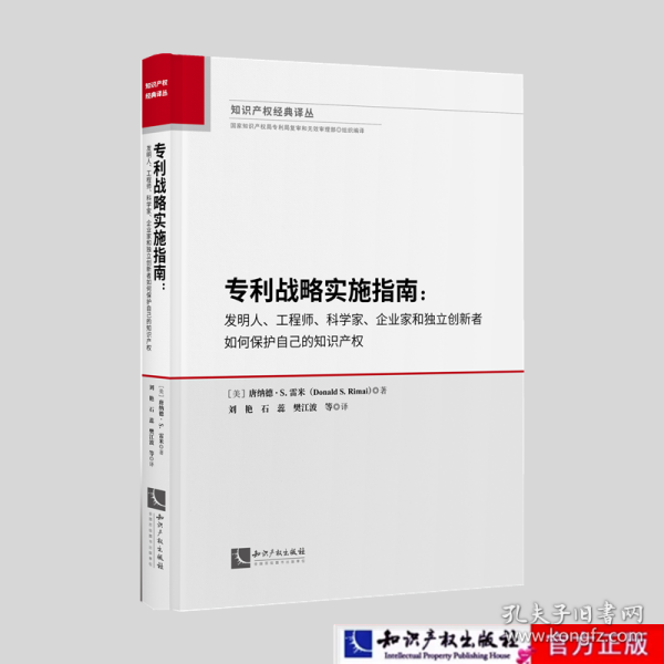 专利战略实施指南：发明人、工程师、科学家、企业家和独立创新者如何保护自己的知识产权