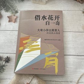 借水花开自一奇:大弯小学以美育人的实践与探索