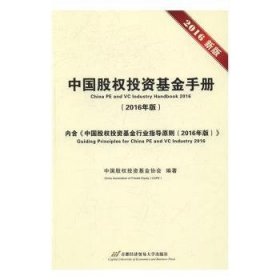 中国股权投资基金手册:2016年版 9787563825950 中国股权投资基金协会编著 首都经济贸易大学出版社