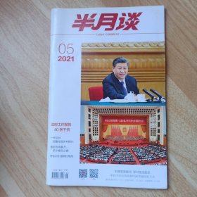 半月谈2021年第5期