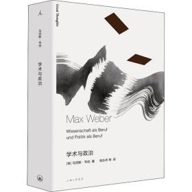 学术与政治 政治理论 (德)马克斯·韦伯(max weber) 新华正版