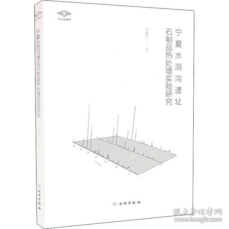 【正版新书】 宁夏水洞沟遗址石制品热处理实验研究 周振宇 文物出版社