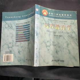 远程教育学