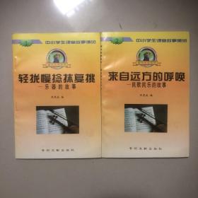 中小学生课堂故事博览 （音乐故事系列）共两册