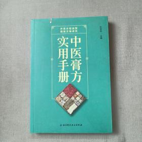 中医膏方实用手册