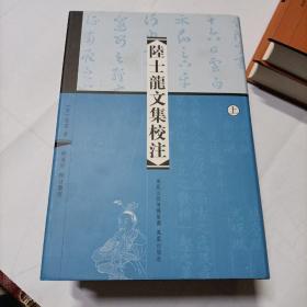 陆士龙文集校注（全二册）