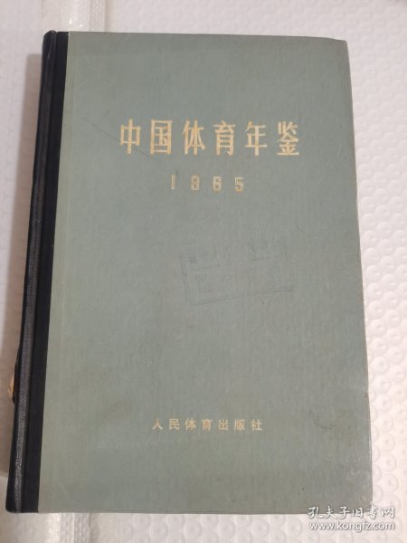 中国体育年鉴1965年