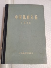 中国体育年鉴1965年