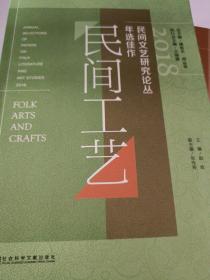 2018民间文艺研究论丛年选佳作·民间工艺