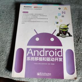 高等院校移动开发人才培养规划教材：Android系统移植和驱动开发 (正版) 一版一印 有详图