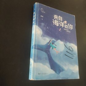 来自海洋的你